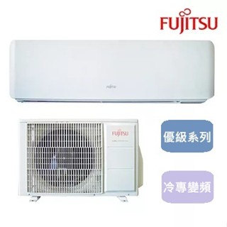 贈好禮 最高補助5000元 富士通 冷專變頻一對一分離式冷氣9-11坪ASCG063CMTC/AOCG063CMTC