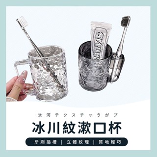 臺灣現貨✔️滿額免運✔️冰川紋漱口杯 輕奢風漱口杯 水波紋漱口杯 牙杯漱口杯 牙刷杯 兒童洗漱杯 置物架刷牙杯 刷牙杯