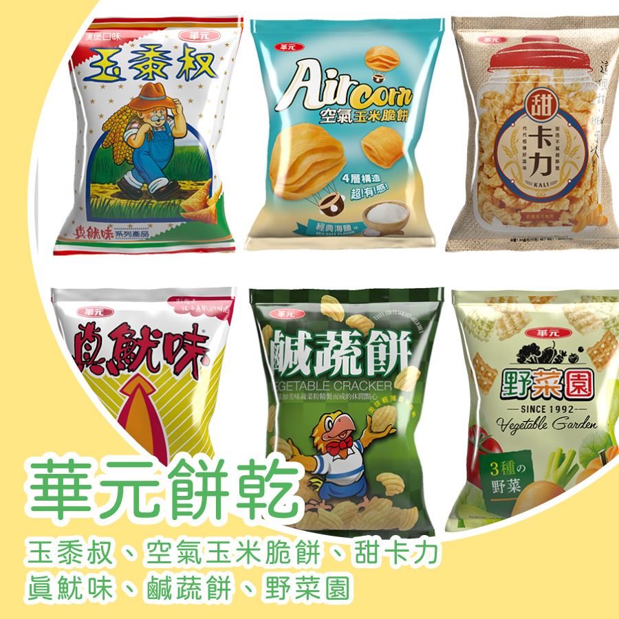 【上欣食品】真魷味12克 鹹蔬餅12克 玉黍叔9克 野菜園素食8克 玉米濃湯 小包裝 嘗鮮包 郊遊聊天 看電視 茶點