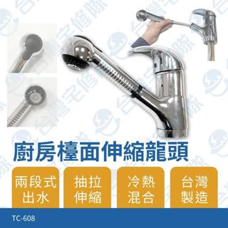 廚房檯面伸縮龍頭 TC-608 立式 混合龍頭 廚房水栓水龍頭 抽拉 兩用 水龍頭 含稅─ 臺灣宅修隊