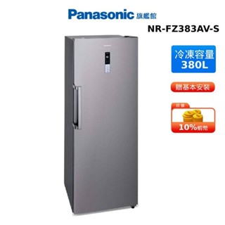 Panasonic 380L 直立式 冷凍櫃 國際 NR-FZ383AV-S 贈輕奢菊紋密封儲物罐