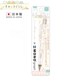 角落生物【 SAS 日本限定 】【 日本製 】 MONO graph 鬱金香版 0.5mm 自動鉛筆