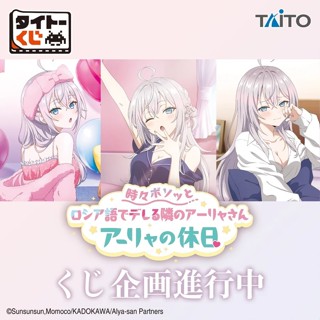 《安啾的收藏》現貨 TAITO 一番賞 不時輕聲地以俄語遮羞的鄰座艾莉同學 艾莉的假日 A賞B賞E賞 抱枕 公仔 立牌