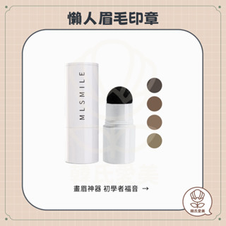 【韓氏愛美】MIC MLSMILE 小紅書推薦 懶人眉毛印章 畫眉神器 眉型輔助 初學者 簡單 畫眉工具