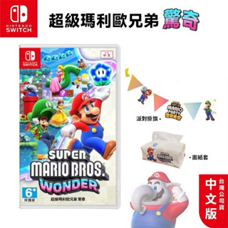 任天堂 NS Switch 超級瑪利歐兄弟 驚奇 中文版【現貨 免運】全新 瑪利歐驚奇 Mario 馬力歐 瑪莉歐 禮物