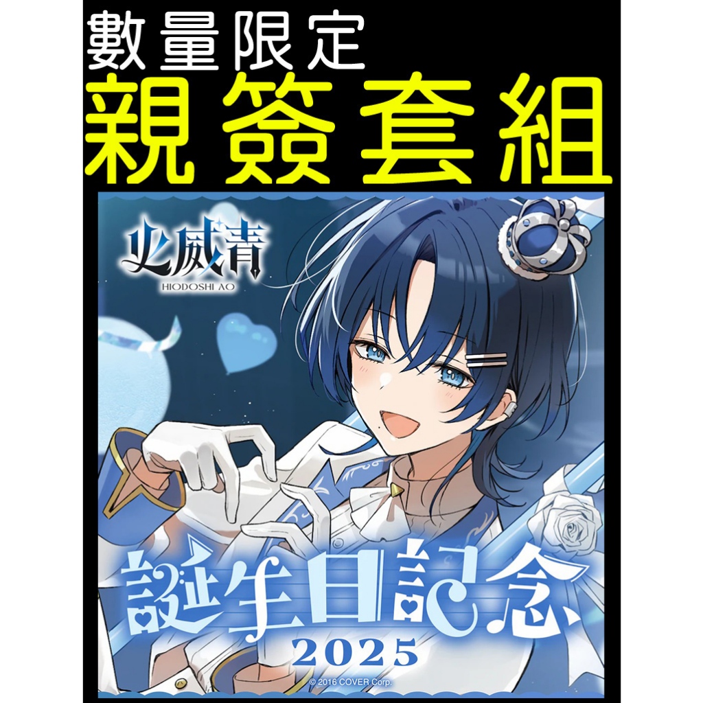 █Mine公仔█附特典 親筆簽名 Hololive 火威青 誕生日記念 2025 生日紀念套組 直筆親簽 娃娃相框玻璃杯