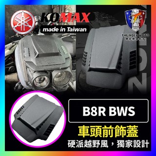 【單德機車】YAMAHA BWS車頭前飾蓋 KOMAX B8R BWS車頭上蓋 BWS改裝 BWS車頭