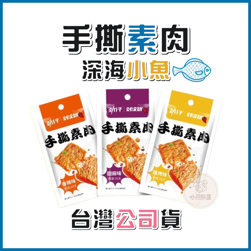 勁仔 手撕素肉 深海小魚 單包裝 台灣公司貨 全球熱銷90億包