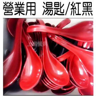 <上揚餐具>附發票~ 營業用 美耐 黑底/紅面 湯匙 牛肉麵 肉羹湯 平底匙 上揚不鏽鋼