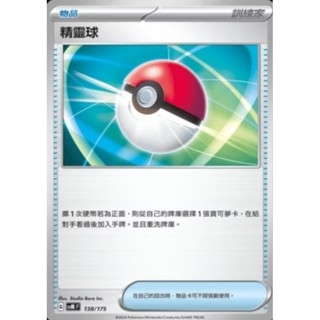 【坦克卡倉庫】精靈球 道具卡 物品卡 寶可夢 Pokemon PTCG 卡牌 桌遊 收藏 禮物