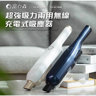 富力森FURIMORI》輕量超吸力兩用無線吸塵器FU-VC195W/B