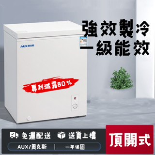 【AUX/奧克斯】一級能效 臥式小冰櫃 頂開式 家用冷凍冷藏可切換 大容量速凍冷藏兩用櫃