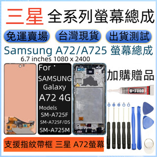 支援指紋 三星 A72 4G 螢幕總成 Samsung Galaxy A72 LCD 三星 SM-A725F 螢幕