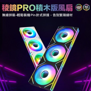 稜鏡PRO積木風扇 無線拼接 ARGB風扇 散熱風扇 12CM風扇 5V3針 ARGB神光同步 電腦機殼風扇 臺灣出貨