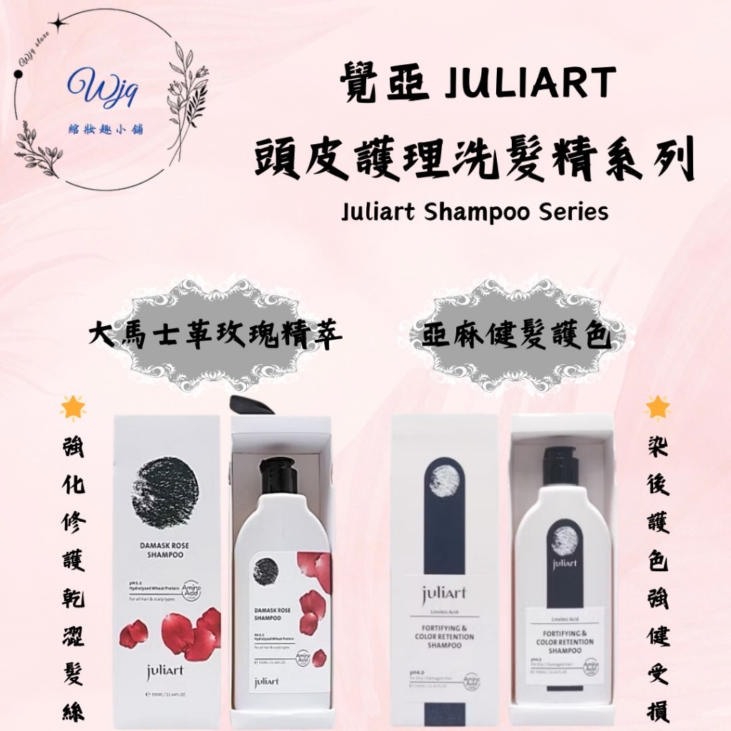 《WJQ綰妝趣》 juliart 覺亞 大馬士革玫瑰精萃洗髮精 亞麻健髮護色洗髮精 護色洗髮精 護色 燙染髮 頭皮護理