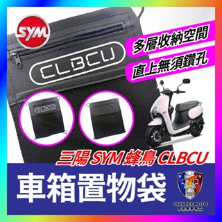 SYM CLBCU 蜂鳥 車廂置物袋 掛勾置物袋 機車收納袋 車廂置物袋 機車置物袋 收納網袋 clbcu改裝