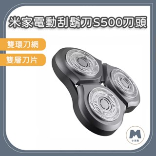 【小米粉】 米家電動剃鬚刀 S500 S300 S500C刀頭 米家電動刮鬍刀 替換刀頭 適用 刮鬍刀 剃鬚刀