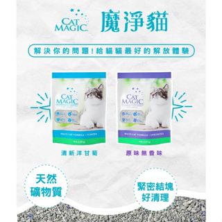 實體門市｜CAT MAGIC｜魔淨貓｜魔力紫無香味｜天空藍淡洋甘菊味｜天然鈉基膨潤土｜貓砂｜礦砂｜翔帥寵物生活館