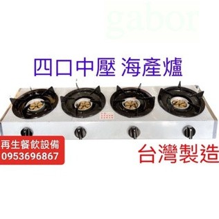 [營業用中壓長四口海產爐］ 現貨發貨 臺灣製造3A海產爐 中壓海產爐 海產爐