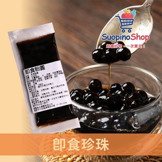 即食粉圓 50g 微波 珍珠 QQ波霸 鮮奶茶 飲品配料 茶飲 DIY 家庭用 商用 營業用【飲品配料】【索皮諾】