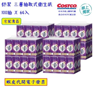 ~!costco線上代購 #212200 舒潔三層抽取式衛生紙 100張 X 64入