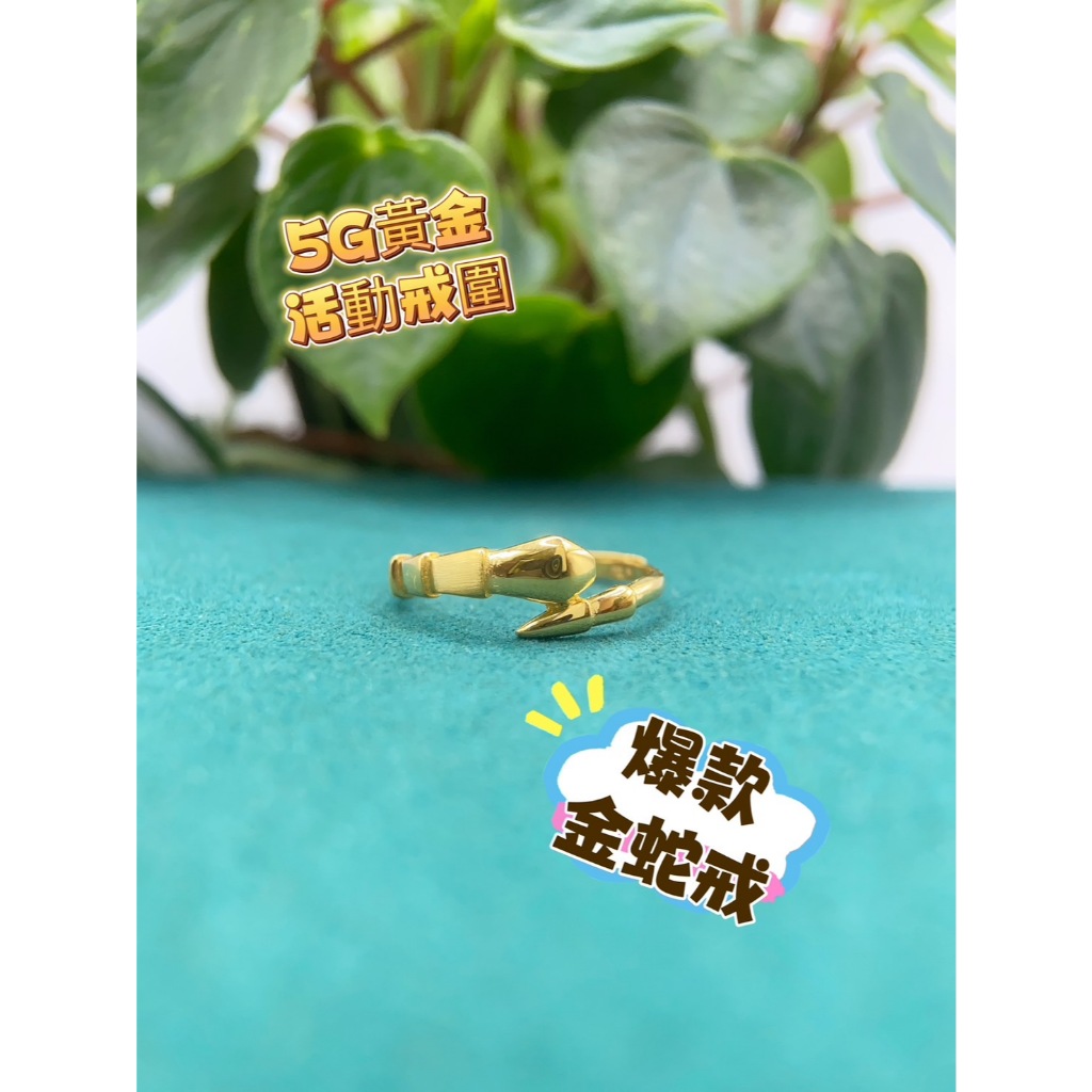 金成記銀樓 黃金9999純金 5G黃金 金蛇 小金龍 戒指 尾戒 活動戒圍 65 69 下單前請先聊聊確認當日售價