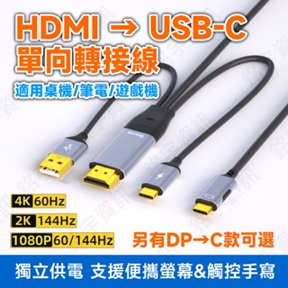 HDMI/DP 單向轉USB-C(DP Alt.) 4K60Hz Type-C加強供電 支援可攜式螢幕 支援觸控