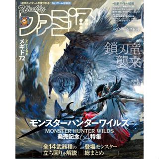 [TP小屋] (全新現貨) 日文雜誌 週刊 法米通 2025年3月13日 No.1888 魔物獵人 荒野 發賣紀念特集