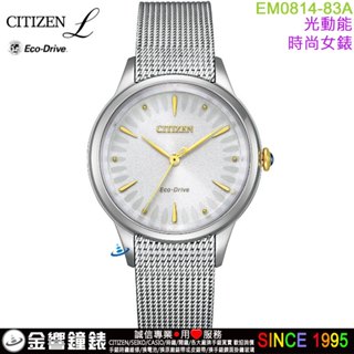 ●金響鐘錶,現貨,CITIZEN EM0814-83A,公司貨,光動能,時尚女錶,藍寶石玻璃鏡面,手錶