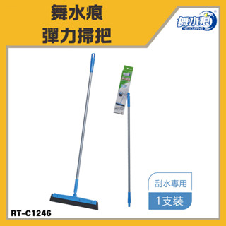「舞水痕 現貨」舞水痕彈力掃把 RT-C1246 刮水器 浴室 陽臺 刮刀 除水 無痕刮刀掃把 刮刀掃把
