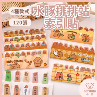 『現貨』水豚排排站索引貼 120張 4款可選 卡皮巴拉 分類貼紙 標籤貼 便利貼 索引貼 手帳 筆記 學生 文具 辦公
