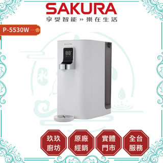 💥12%蝦幣💥貨到付款💥 櫻花 P-5530W 桌上型 RO 淨熱飲 1秒瞬熱 淨水器 飲水機 紫外線殺菌 P5530