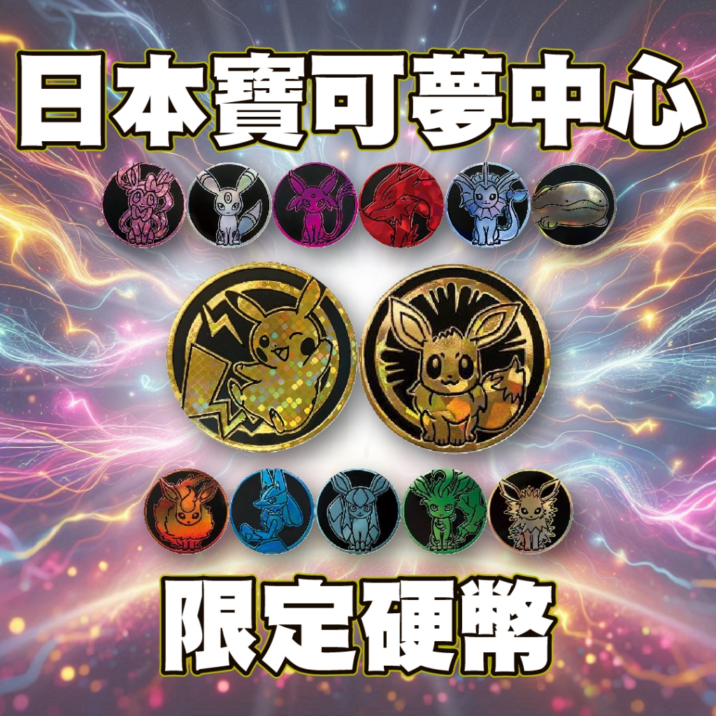 《 日本寶可夢中心限量周邊》硬幣 寶可夢硬幣 PTCG硬幣 仙子伊布硬幣 莫魯貝可硬幣 帝牙盧卡硬幣 小火猴 PTCG