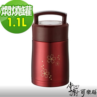 全新酒紅色款櫻花少女 掌廚可樂膳手提不銹鋼超真空保溫燜燒罐 1.2L 可當保溫壺 保溫杯居家生活必備