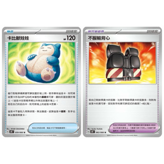 🐑 寶可夢卡牌 [SV4K] 古代咆哮物品與寶可夢道具普卡(G1) - 卡比獸娃娃、不服輸背心