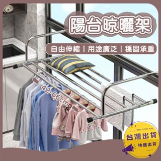 【挑戰蝦皮最低價】陽臺曬衣架 伸縮曬衣架 曬衣桿 陽臺置物架 窗戶曬衣架 晾衣架 可掛式折疊曬衣架 窗邊曬衣架 曬鞋架