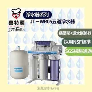 喜特麗 JTL JT-WR05 RO五道式淨水器 廚房 居家淨水器