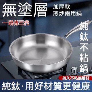 🔥【限時免運】粘鍋包退 IH爐 芭京純鈦家用炒鍋 28cm-34cm 免開鍋 婆婆媽媽首選 平底鍋 炒菜鍋 贈鍋鏟