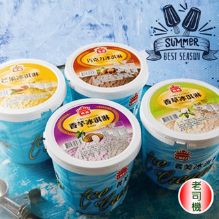 義美食品(現貨)-滿999免運 桶裝冰淇淋 冰品 甜點