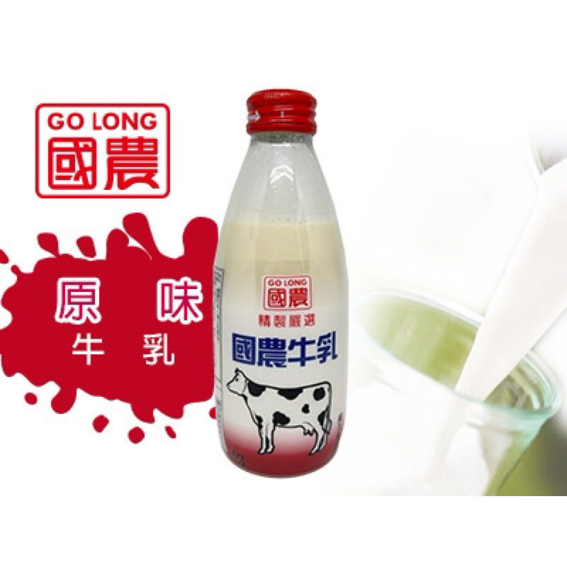 國農牛乳 保久乳 牛奶 240ml/罐 玻璃瓶 調味乳 原味 果汁 麥芽 草莓 巧克力
