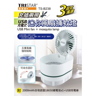 【TRISTAR】充插兩用 三段式風速 迷你風扇 捕蚊燈