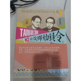 白鷺鷥書院（二手書）TAIWAN368 新故鄉動員令1 紙風車文教基金會等著 遠流出版 2013 LS