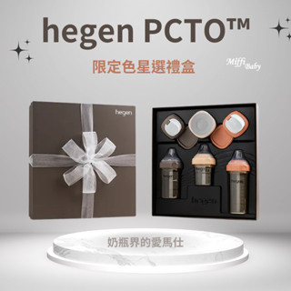 公司貨【新加坡hegen】hegen PCTO™ 限定色星選禮盒 - miffybaby