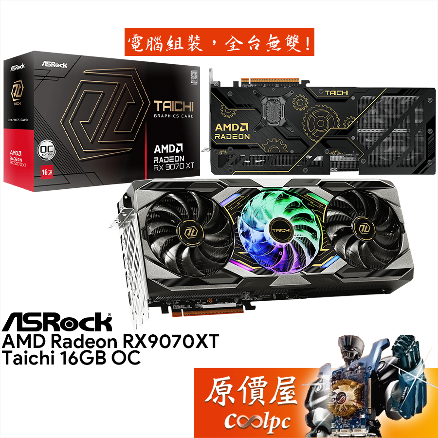 ASRock華擎 RX9070XT Taichi 16GB OC 顯示卡【33cm】原價屋
