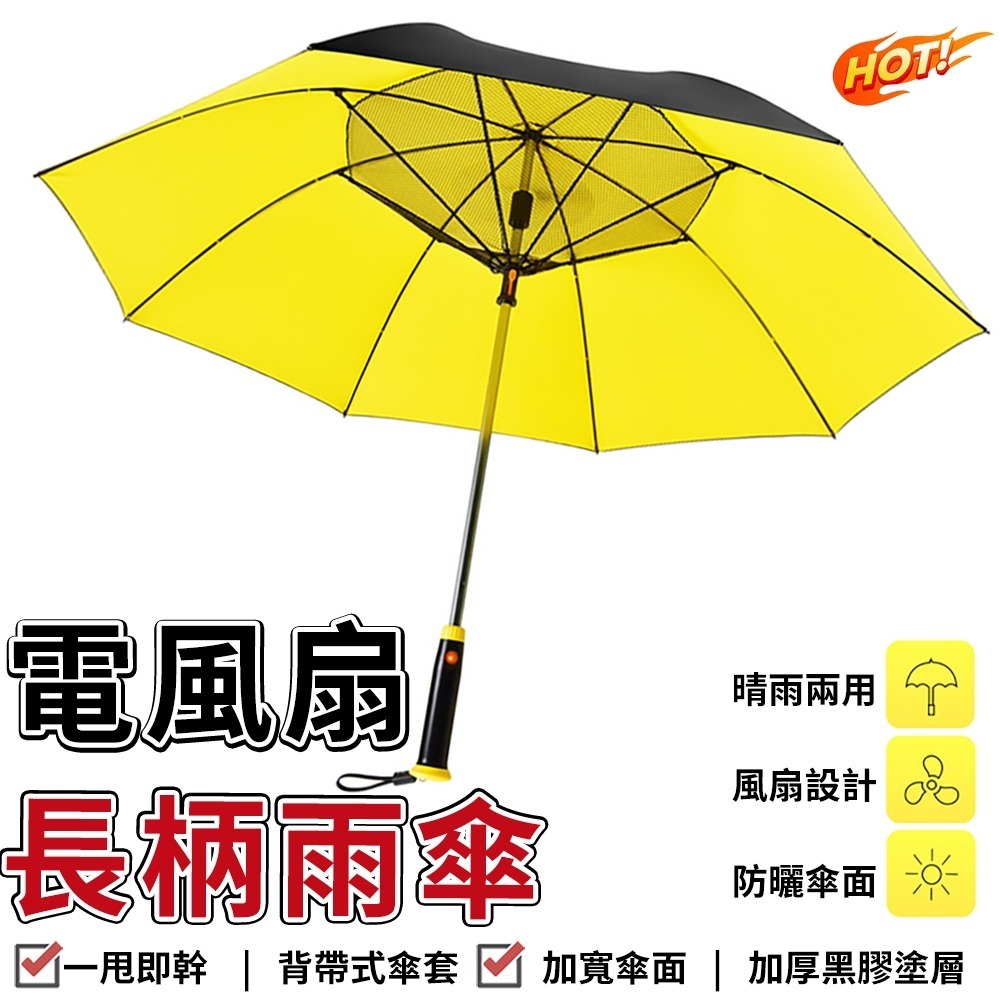 【YIZ TIME 易利談】雨傘 降溫風扇傘 加大雨傘長桿 長柄傘 自帶電風扇 遮陽傘晴雨傘
