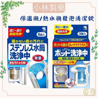 ❀春和小品❀小林製藥 保溫瓶清潔錠 熱水瓶發泡清潔錠 除水垢 熱水壺 保溫瓶清潔 洗淨中 茶垢 不鏽鋼 水垢清潔