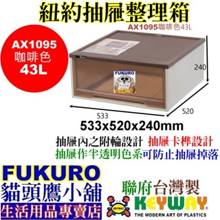 fukuro貓頭鷹小舖免運非偏遠 KEYWAY聯府 AX1095紐約抽屜整理箱(咖啡) 收納箱 AX-1095