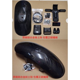 gogoro gogoro2 S2 ABS Plus 原廠鋁合金包覆正碳纖維 碳纖維後土除 卡夢 後土除 鋁合金前土除