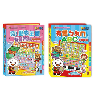 現貨［風車］平板電腦-FOOD超人吼！動物王國/叭！交通工具有聲百科, 有趣ㄅㄆㄇABC, 有趣成語故事語文啟蒙