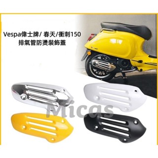 Micas / Vespa 偉士牌 / 春天 / 衝刺150 / 排氣管防燙裝飾蓋 / 現貨